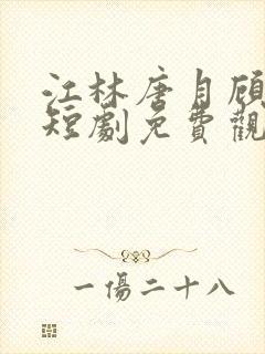 江林唐月顾行之短剧免费观看