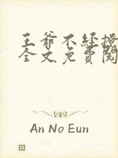 王爷不经撩小说全文免费阅读