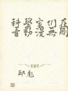 科学家们在线观看动漫无删减全集