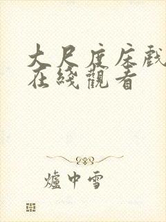 大尺度床戏片段在线观看封面