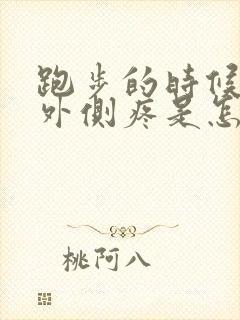 跑步的时候膝盖外侧疼是怎么回事