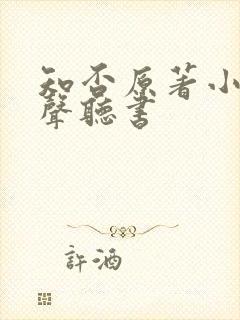 知否原著小说有声听书