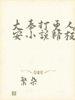 大奉打更人许七安小说精校