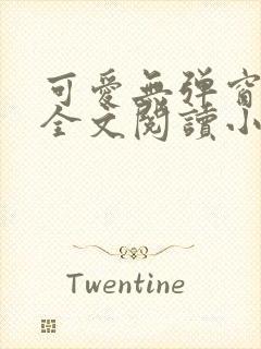 可爱无弹窗免费全文阅读小说