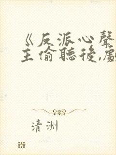 《反派心声被女主偷听后,剧情崩了》封面