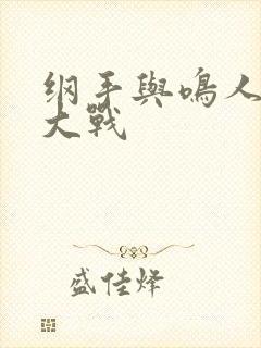 纲手与鸣人温泉大战