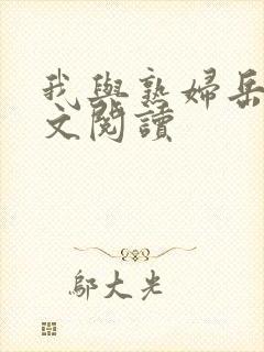 我与熟妇岳母全文阅读