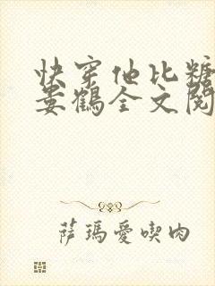 快穿他比糖还甜娄鹤全文阅读