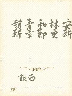 赵青和林安澜最新章节更新免费阅读