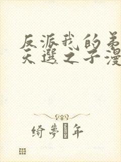 反派我的弟弟是天选之子漫画免费观看