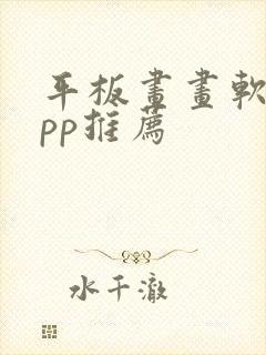 平板画画软件app推荐封面