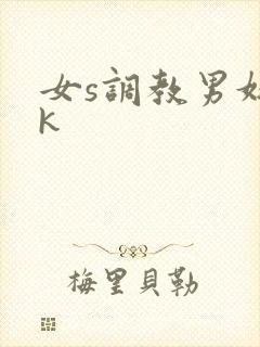 女s调教男奴vk
