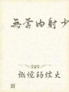 无套内射少妇片封面