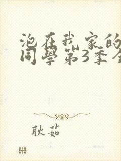 泡在我家的黑田同学第3季全集观看封面