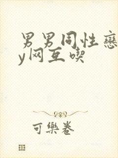 男男同性恋gay网互吃封面