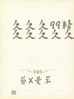 久久久99精品久久久久久国产免费