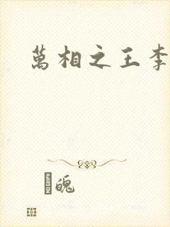 万相之王李洛相