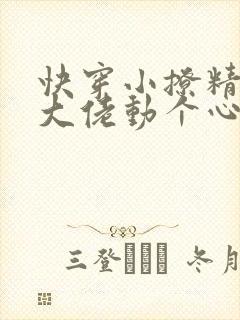 快穿小撩精反派大佬动个心