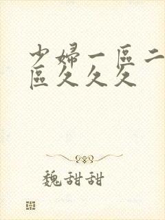 少妇一区二区三区久久久