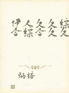 伊人久久综合给合综合久久亚洲