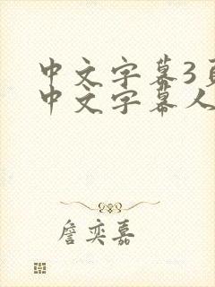 中文字幕3页_中文字幕人妻中文av不卡专区