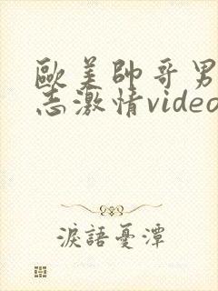 欧美帅哥男男同志激情video封面