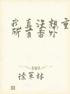 我真没想重生啊所有番外