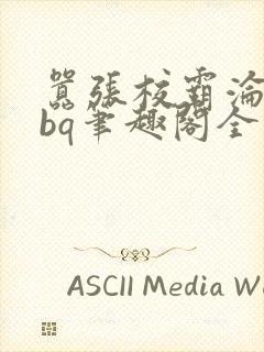 嚣张校霸沦为rbq笔趣阁全文最新章节by