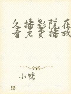 久播影院在线观看免费播放电视剧封面