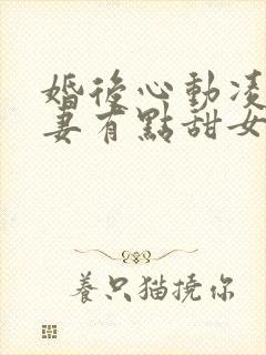 婚后心动凌总追妻有点甜女主