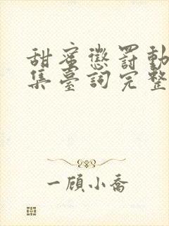 甜蜜惩罚动漫全集台词完整版免费