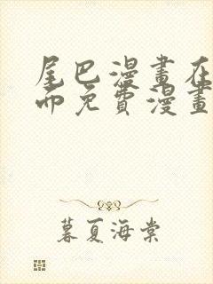 尾巴漫画在线页面免费漫画观看网站入口封面