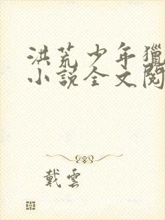 洪荒少年猎艳录小说全文阅读