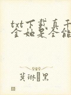 txt下载真千金她是全能大佬