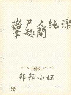 捞尸人纯洁的龙笔趣阁