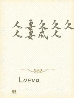 人妻久久久久久人妻成人