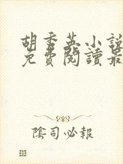 胡秀英小说全文免费阅读最新章节