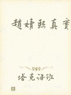 赵婧熙真实长相封面