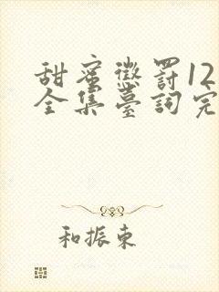 甜蜜惩罚12季全集台词完整免费观看封面