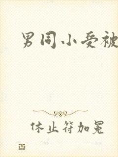 男同小受被艹哭