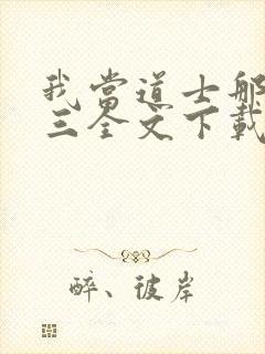 我当道士那些年三全文下载