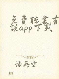 免费听书有声小说app下载