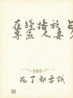 在线播放 日韩专区 人妻 久久封面