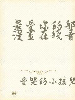 最爱你的那十年漫画在线看免费