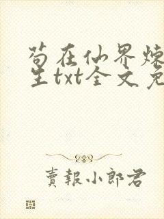 苟在仙界炼武长生txt全文免费阅读封面