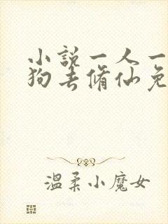 小说一人一驴一狗去修仙免费