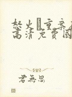 怒火·重案在线高清免费国语