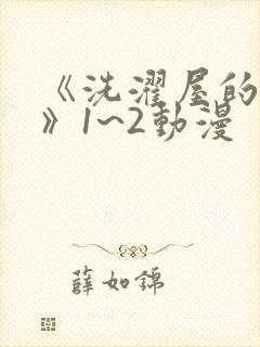 《洗濯屋的小信》1~2动漫封面