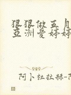 狠狠做五月激情亚洲爱婷婷