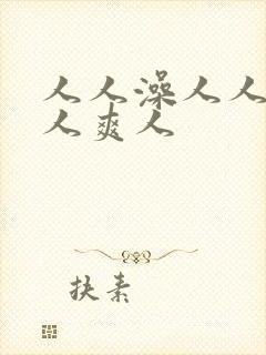 人人澡人人妻人人爽人